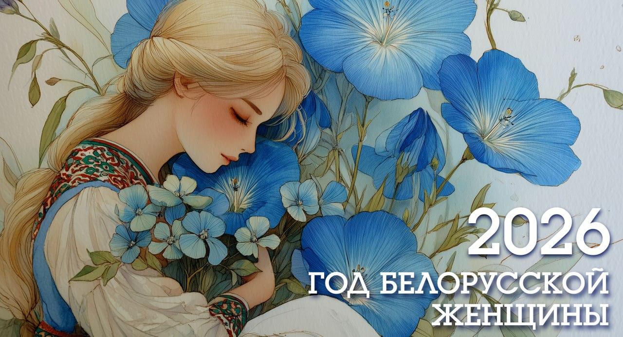 Год белорусской женщины