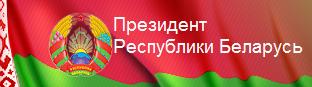 Официальный сайт президента Республики Беларусь