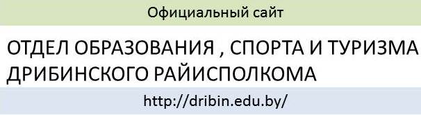 Отдел по образованию Дрибинского райисполкома