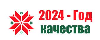 2024 - Год качества