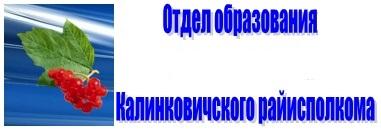 Отдел образования Калинковичскогорайисполкома