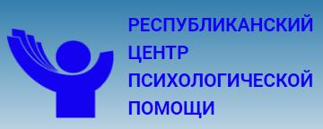 РЕСПУБЛИКАНСКИЙ ЦЕНТР ПСИХОЛОГИЧЕСКОЙ ПОМОЩИ