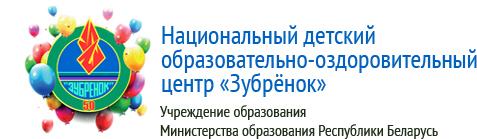 Национальный детский образовательно-оздоровительный центр "Зубркнок"