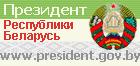 Официальный интернет-портал Президента Республики Беларусь