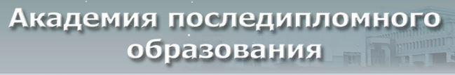 АКАДЕМИЯ ПОСЛЕДИПЛОМНОГО ОБРАЗОВАНИЯ