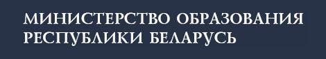 МИНИСТЕРСТВО ОБРАЗОВАНИЯ РЕСПУБЛИКИ БЕЛАРУСЬ