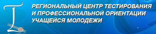 РЕГИОНАЛЬНЫЙ ЦЕНТР ТЕСТИРОВАНИЯ И ПРОФЕССИОНАЛЬНОЙ ОРИЕНТАЦИИ УЧАЩЕЙСЯ МОЛОДЕЖИ