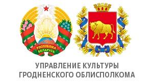 Управление культуры Гродненского областного исполнительного комитета