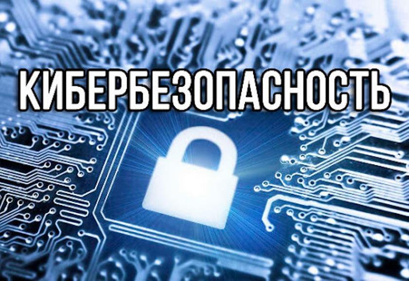 Кибербезопасность