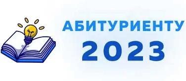 Абитуриенту