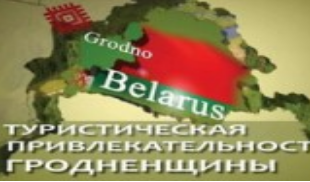 Туристическая привлекательность Гродненщины