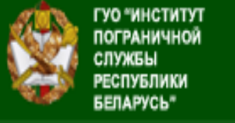 Институт пограничной службы  РБ