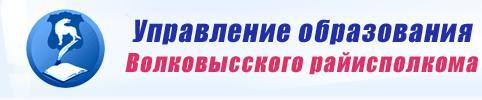 Управление образования Волковысского райисполкома