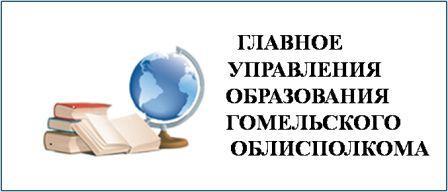 Главное управления образования Гомельского облисполкома