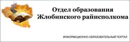 Отдел образования Жлобинского райисполкома