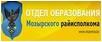 Отдел образования, спорта и туризма Мозырского райисполкома