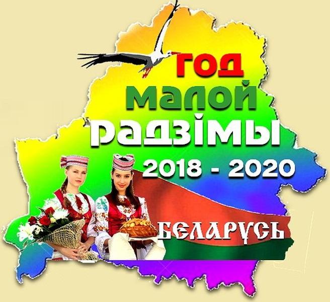 2018-2020 годы - Год малой родины