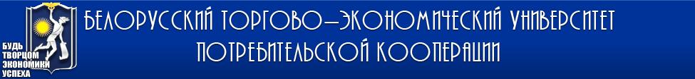 Белорусский торгово-экономический университет