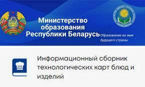 «Информационный сборник технологических карт блюд и изделий»