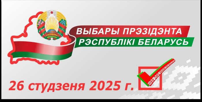 Выборы президента 2025