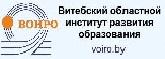 Витебский областной институт развития образования