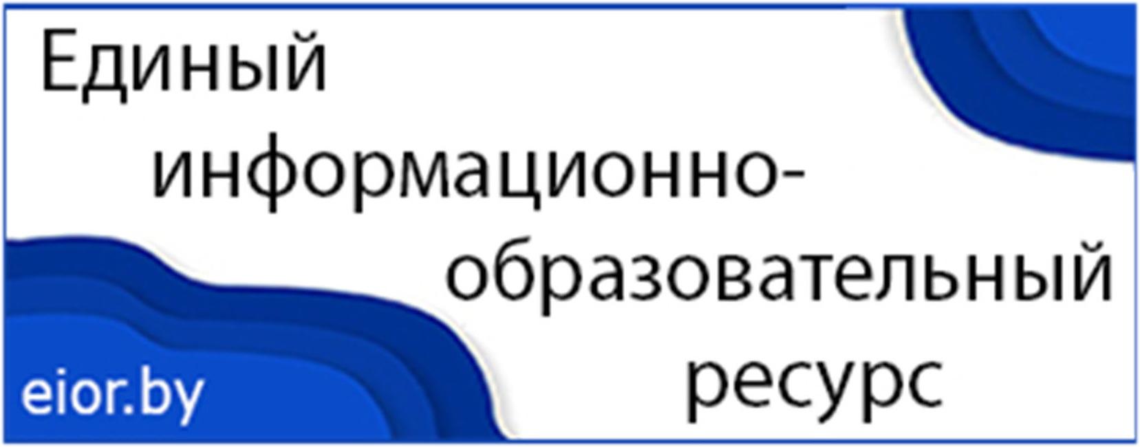 Единый информационно-образовательный ресурс