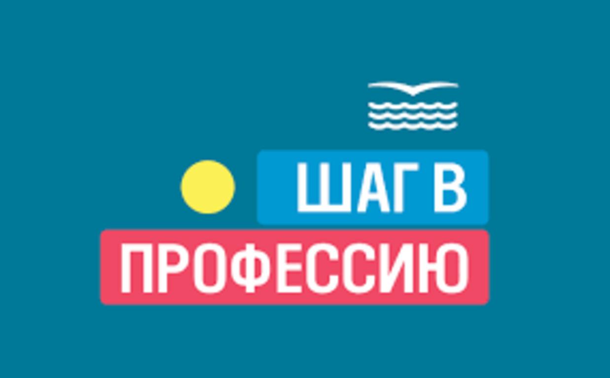 Шаг в профессию