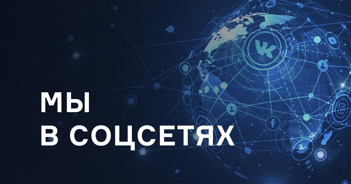 МЫ в соцсетях
