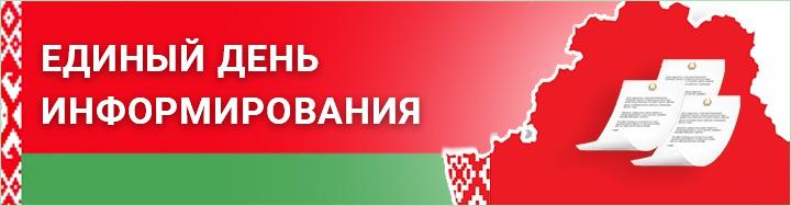Единый день информирования