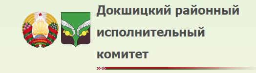 Докшицкий РИК
