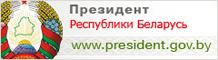 Сайт президента республики Беларусь