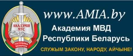 Академия МВД РБ