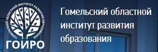 Гомельский областной институт развития образования