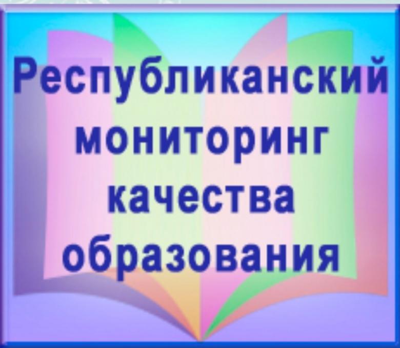 Республиканский мониторинг качества образования