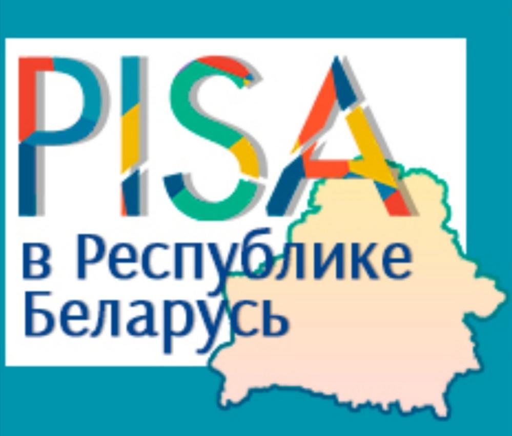 PISA в Республике Беларусь