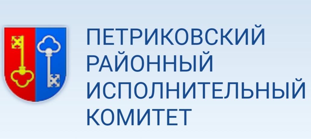 Петриковский районный исполнительный комитет