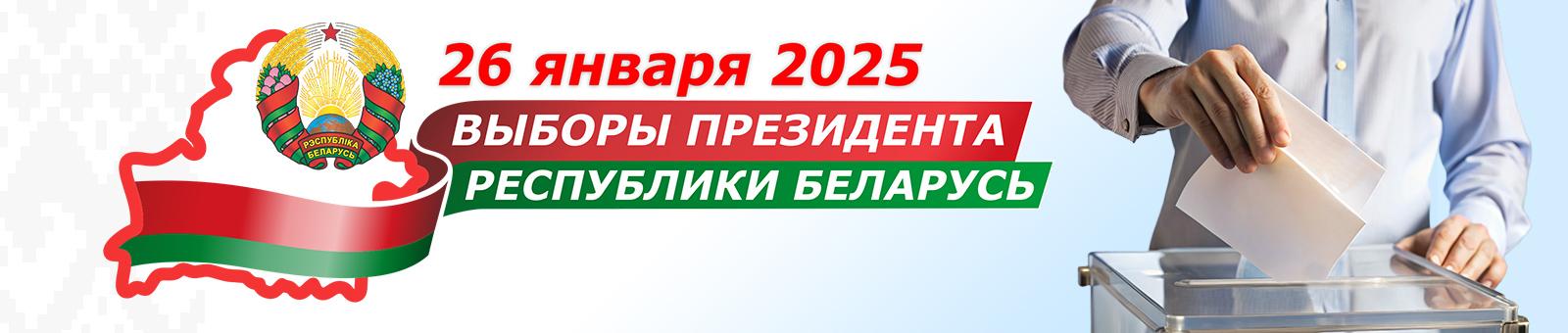 ВЫБОРЫ ПРЕЗИДЕНТА РЕСПУБЛИКИ БЕЛАРУСЬ 26 ЯНВАРЯ 2025 Года