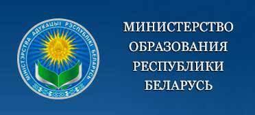 МИНИСТЕРСТВО ОБРАЗОВАНИЯ РЕСПУБЛИКИ БЕЛАРУСЬ