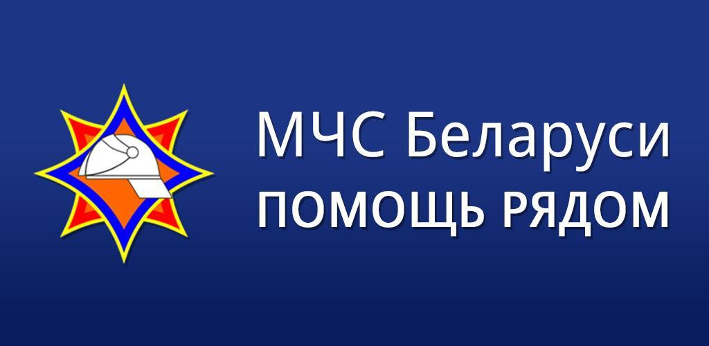 Министерство по чрезвычайным ситуациям Республики Беларусь