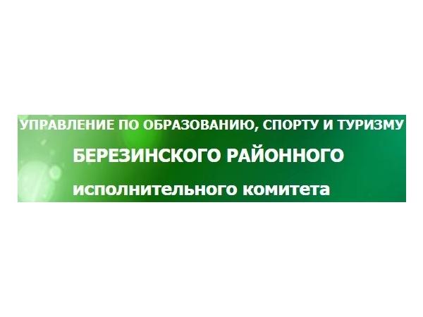 Управление по образованию, спорту и туризму Березинского районного исполнительного комитета