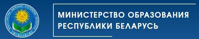 Министерство образования Республики Беларусь