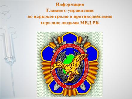 Главное управление по наркоконтролю и противодействию торговле людьми МВД РБ