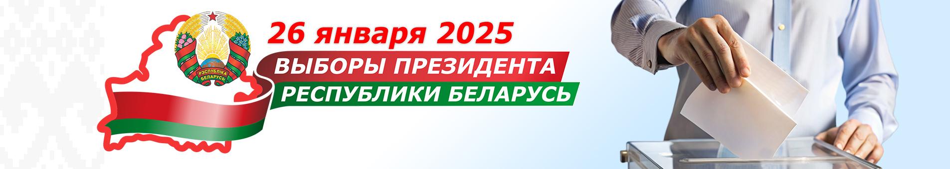 Выборы Президента Республики Беларусь- 2025