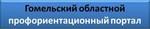 ГОМЕЛЬСКИЙ ОБЛАСТНОЙ ПРОФОРИЕНТАЦИОННЫЙ ПОРТАЛ