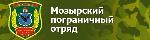 Мозырьский пограничный отряд