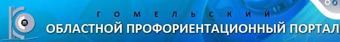 гомельский областной профориентационный портал