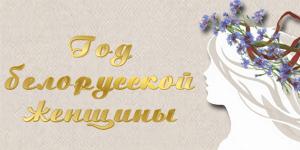 Год белорусской женщины