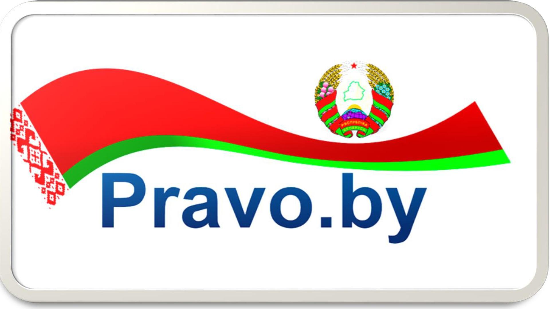 https://pravo.by/