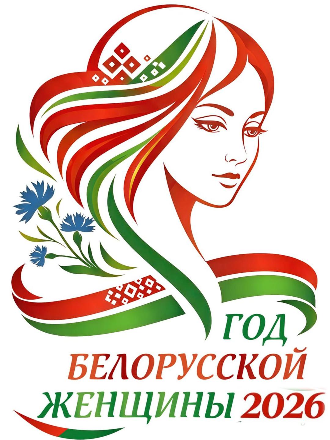 Год белорусской женщины