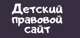 Детский правовой сайт